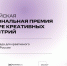 VI Российская национальная премия в сфере креативных индустрий - Департамент экономразвития