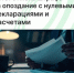 ФНС: отмена штрафа за опоздание налогоплательщиков с нулевыми декларациями и расчётами - Агентство Городского Развития