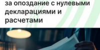 ФНС: отмена штрафа за опоздание налогоплательщиков с нулевыми декларациями и расчётами - Агентство Городского Развития