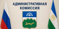 В Сибае состоялось заседание административной комиссии - Администрации г. о. Сибай