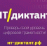 проверьте свою цифровую грамотность на «ИТ-диктанте—2026» - фото - 1 - Ельнинский район