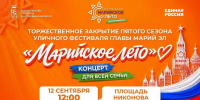 В субботу в Йошкар-Оле торжественно закроют пятый сезон фестиваля «Марийское лето» - Марийская правда