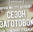 Вопрос дня: зачем мы это делаем? Сезон заготовок как семейная традиция - InformPskov.Ru
