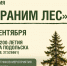 Всероссийская акция «Сохраним лес» - Подольск.Ру