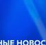 Сергей Кравцов открыл линию психологической помощи «Школа доверия» - Министерство образования