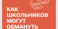 Как школьников могут обмануть в Интернете? - Город Владимир