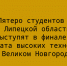 В финале Чемпионата высоких технологий, который пройдёт в Великом Новгороде, выступят пять студентов из Липецкой области - Народное слово