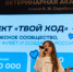 Шестой сезон «Твоего Хода» стартовал в академии - МГАВМиБ им. К.И. Скрябина