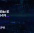 Открыта регистрация на форум «Цифровые решения» - Минавтодор