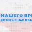 Автономная некоммерческая организация Артмедиаобразование реализует масштабный просветительский проект Герои нашего времени, истории, которые нас объединяют - Департамент образования