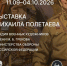 Орловцев приглашают на выставку произведений народного художника РФ Михаила Полетаева - Правительство Орловской области