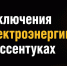 Временное ограничение подачи электроэнергии в городе – курорте Ессентуки. - Администрация г. Ессентуки