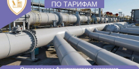 Определены фактические значения показателей надежности и качества услуг по транспортировке газа по газораспределительным сетям - Служба по конкурентной политике и тарифам