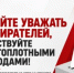 УМЕЙТЕ УВАЖАТЬ ИЗБИРАТЕЛЕЙ, ДЕЙСТВУЙТЕ ЧИСТОПЛОТНЫМИ МЕТОДАМИ! ЗАЯВЛЕНИЕ ПРЕДСЕДАТЕЛЯ ЦК КПРФ - КПРФ