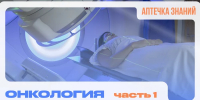 АПТЕЧКА ЗНАНИЙ: Онкология, 1 Часть - Henichesk.Ru