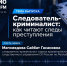 14 сентября в 16:00 на радио «Страна Гор» состоится эфир на тему «Следователь-криминалист: как читают следы преступления» - Следственный комитет