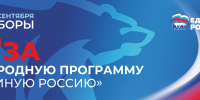 Народная программа «Единой России» – для жителей Псковской области - InformPskov.Ru