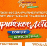 Приглашаем на торжественное закрытие пятого сезона уличного фестиваля Главы Марий Эл Юрия Зайцева «Марийское лето»! - Управление культуры