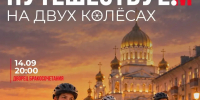 В Саранске 14 сентября состоится вечерний велопробег «Путешествуе.М на двух колёсах» - Администрация города Саранск