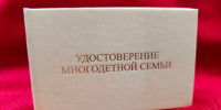 Удостоверение многодетной семьи: порядок получения и особенности использования. - Администрация