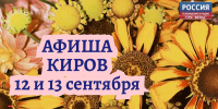 Мероприятия в Кирове 12 и 13 сентября: афиша - ГТРК Вятка