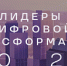 Международный хакатон «Лидеры цифровой трансформации» - ЯГУ им. П.Г. Демидова