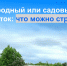 Огородный или садовый участок: в чём разница и что можно строить на своей земле - Murman.Ru