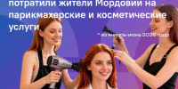 Жители Мордовии потратили полмиллиарда в салонах красоты - Столица С