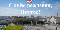 С 394-летием Якутска! - Госкомцен РС(Я)