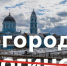О предложении министра иностранных дел России С.В. Лаврова по переименованию г. Ногинска Московской области в Богородск - РКРП-РПК