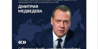 Заместитель председателя Совета безопасности РФ Дмитрий Медведев дал большое интервью газете «Ведомости». - Ровеньский район