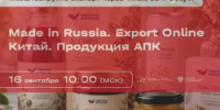Башкортостанских предпринимателей приглашают на вебинар «Made in Russia. Export Online: Китай. Продукция АПК» - Госкомитет по внешнеэкономическим связям