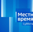Эфир от 12.09.2026 (08:00) - ГТРК ОКА