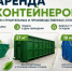 Аренда контейнеров для отходов - Bloknot-Taganrog.Ru