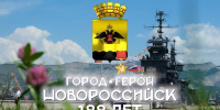 Андрей Кравченко поздравил жителей Новороссийска со 188-летием города-героя - Город-герой Новороcсийск