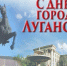 Поздравление  депутатского корпуса Луганска с Днем города - Город Луганск