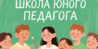 Бесплатная «Школа юного педагога» открывается на базе ТОГУ в Хабаровске - Газета Хабаровские вести