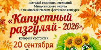 "Капустный разгуляй 2026" пройдет 20 сентября в Лугавском. - Администрация