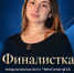 Костромская студентка борется за приз зрительских симпатий национального чемпионата - Комсомольская Правда