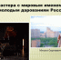 Мастера с мировым именем — молодым дарованиям России. - Администрация города