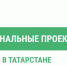 В Татарстане молодежь получает гранты на свои проекты - Нурлат-⁠информ