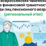 Продолжается регистрация на V Всероссийский чемпионат по финансовой грамотности для пенсионеров - Газета Приозерские ведомости
