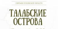 Паломническая служба «Вольный странник» приглашает в поездку на Талабские острова - Псковская епархия