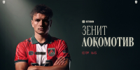 «Зенит» – «Локомотив». День матча - ФК Локомотив