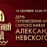 День перенесения мощей святого князя Александра Невского. Онлайн-трансляция - tvspb.ru - ТК Санкт-Петербург