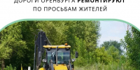 Дороги Оренбурга ремонтируют по просьбам жителей - Администрация города