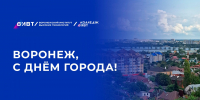 С Днём города, друзья! - ВИВТ