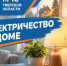 Электричество в доме - МЧС России
