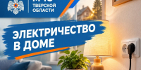 Электричество в доме - МЧС России