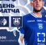 ДЕНЬ МАТЧА - ФК Балтика